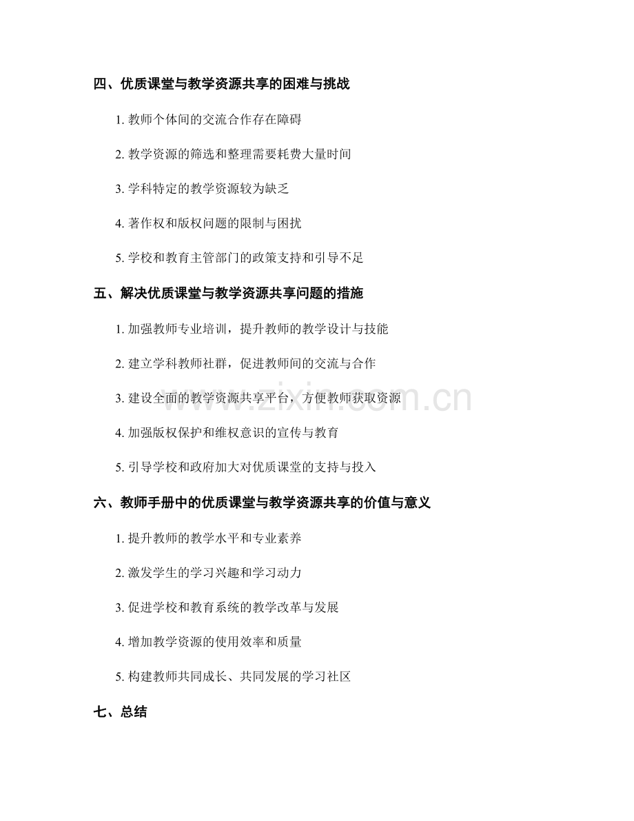 教师手册中的优质课堂与教学资源共享.docx_第2页