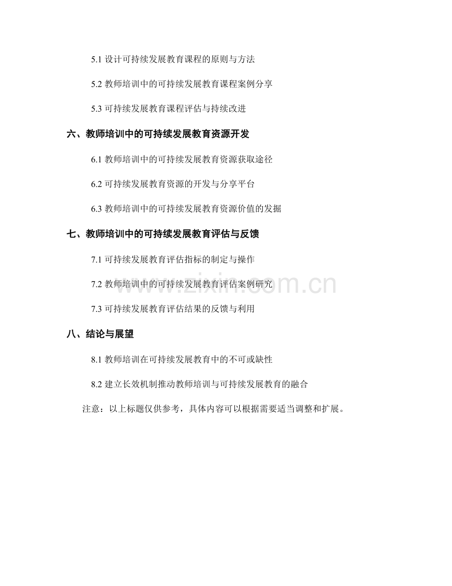 教师培训资料：开展可持续发展教育的理论与实践.docx_第2页