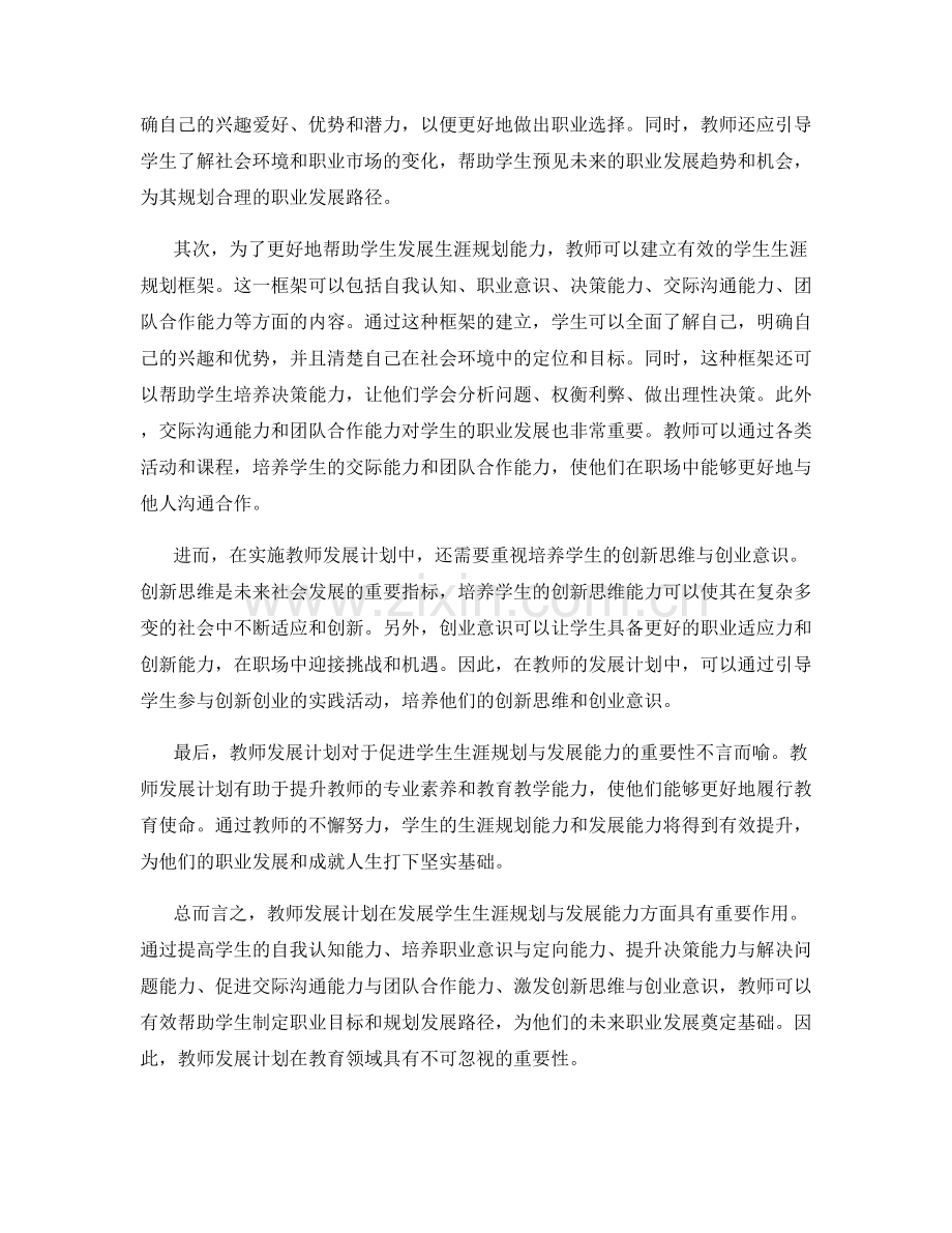 教师发展计划：发展学生生涯规划与发展能力.docx_第2页