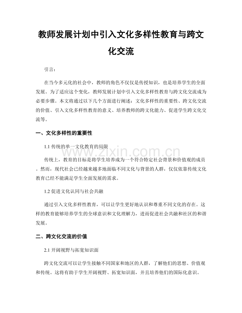 教师发展计划中引入文化多样性教育与跨文化交流.docx_第1页