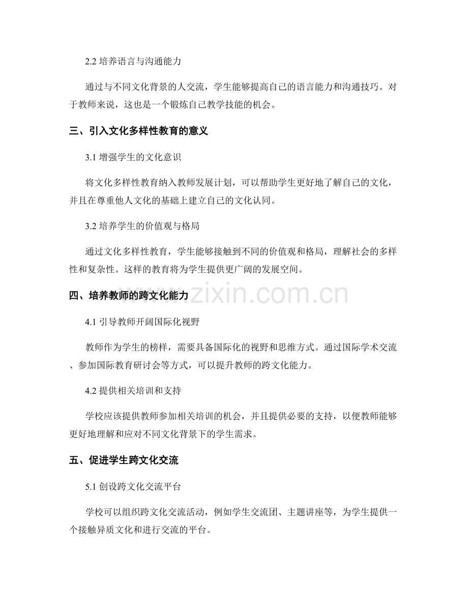 教师发展计划中引入文化多样性教育与跨文化交流.docx_第2页