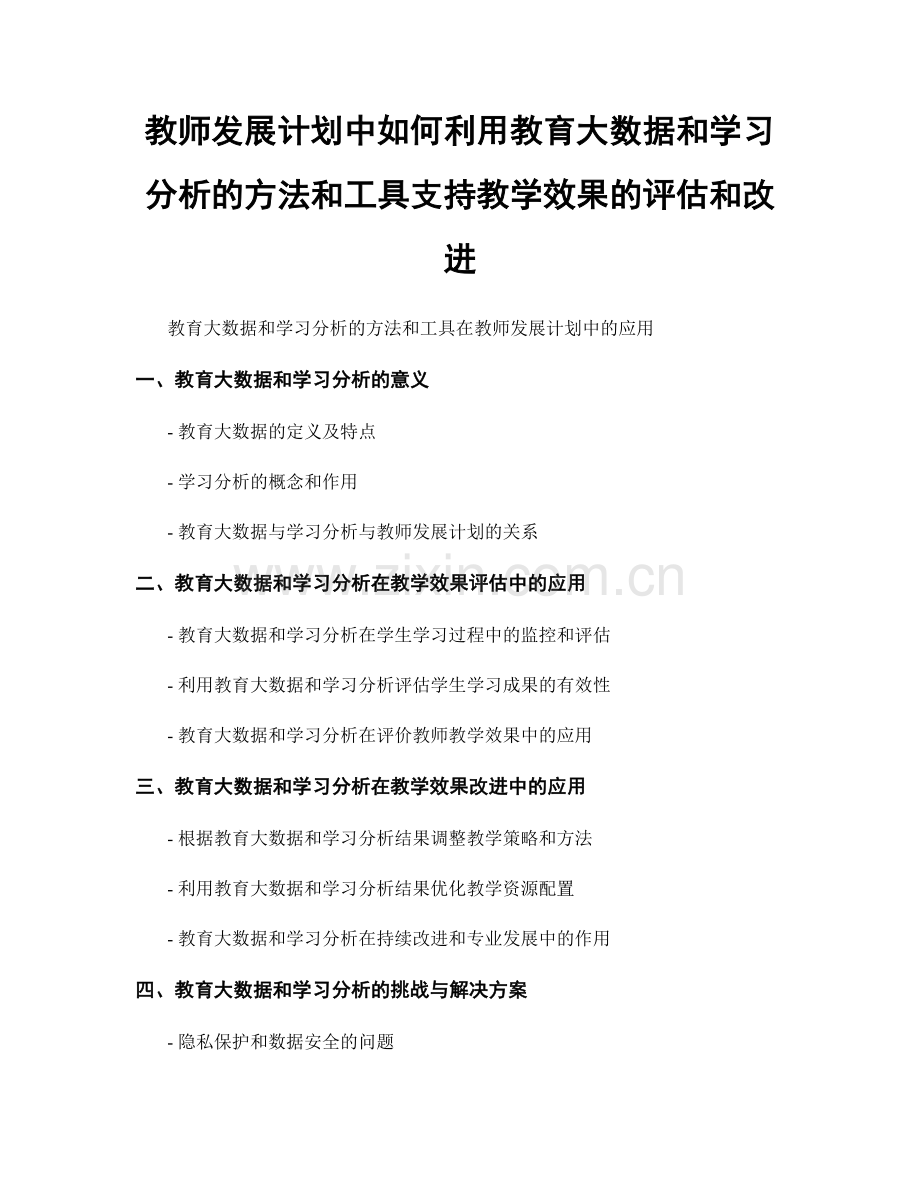 教师发展计划中如何利用教育大数据和学习分析的方法和工具支持教学效果的评估和改进.docx_第1页