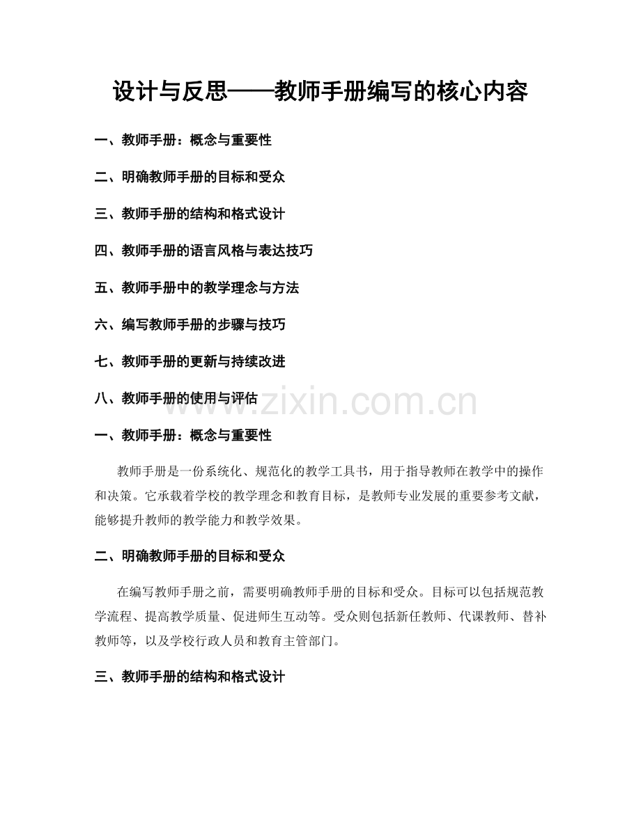 设计与反思——教师手册编写的核心内容.docx_第1页