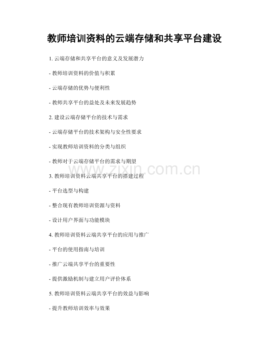 教师培训资料的云端存储和共享平台建设.docx_第1页