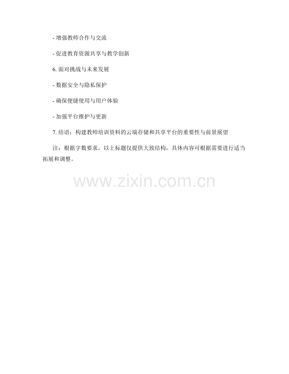 教师培训资料的云端存储和共享平台建设.docx_第2页