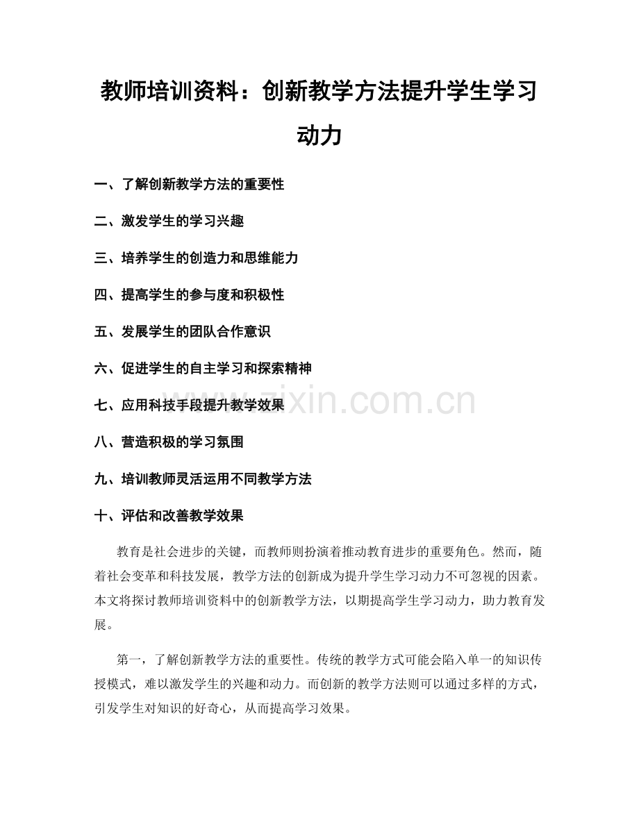 教师培训资料：创新教学方法提升学生学习动力.docx_第1页