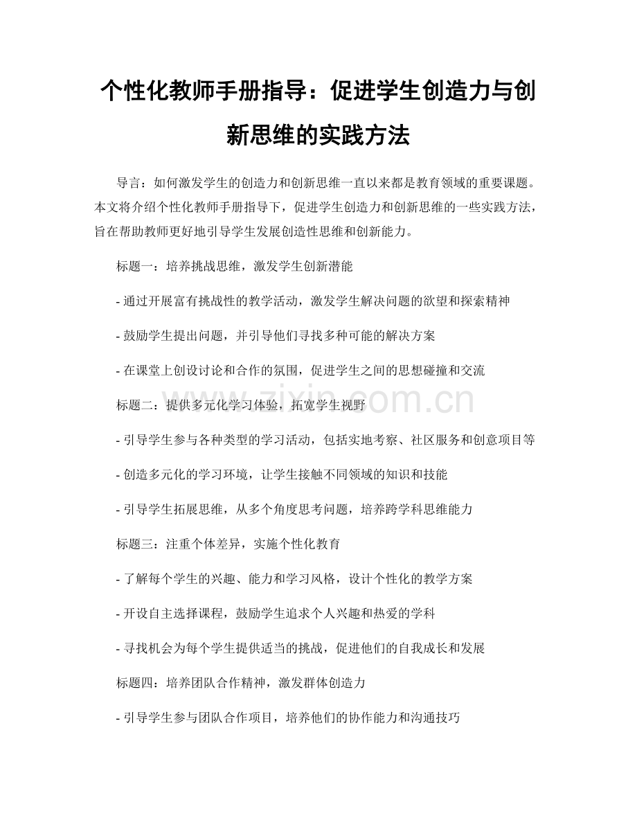 个性化教师手册指导：促进学生创造力与创新思维的实践方法.docx_第1页