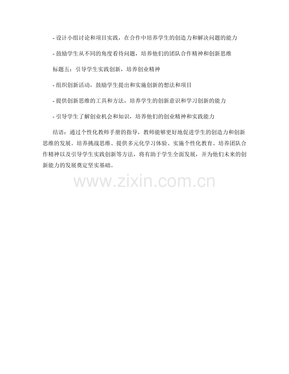 个性化教师手册指导：促进学生创造力与创新思维的实践方法.docx_第2页