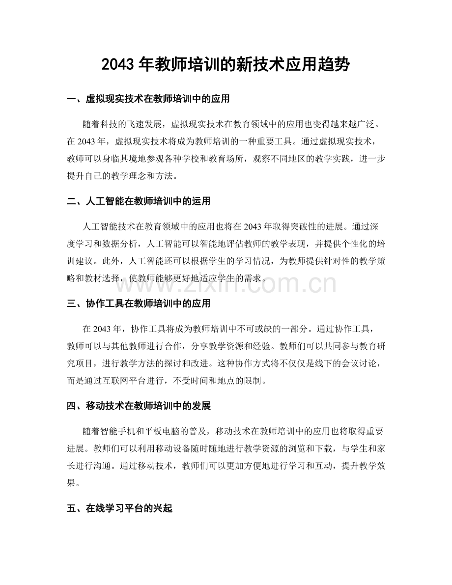 2043年教师培训的新技术应用趋势.docx_第1页