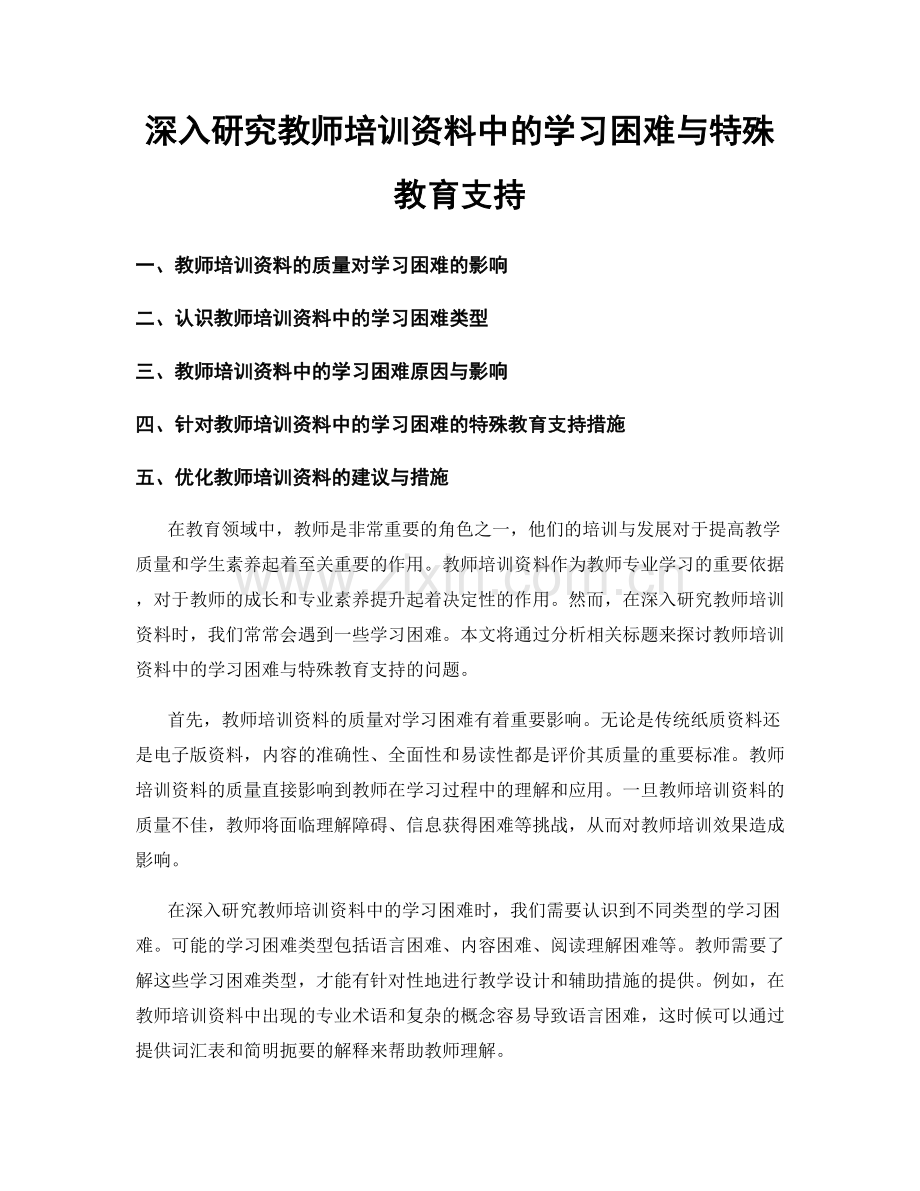 深入研究教师培训资料中的学习困难与特殊教育支持.docx_第1页