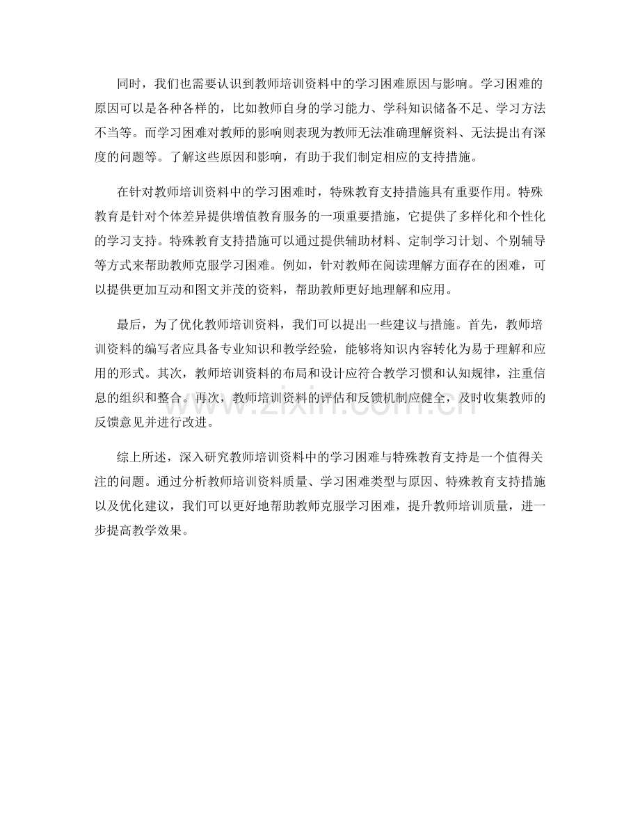 深入研究教师培训资料中的学习困难与特殊教育支持.docx_第2页