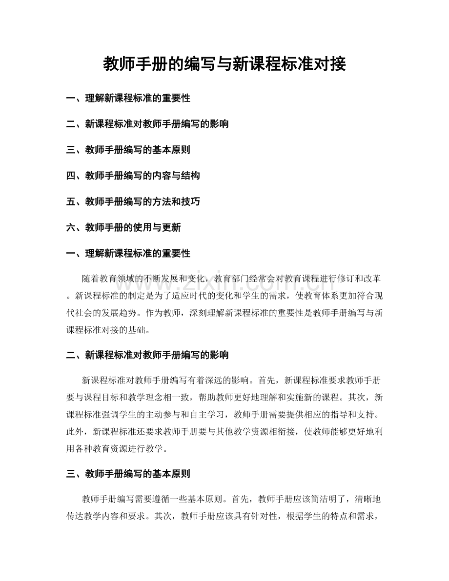 教师手册的编写与新课程标准对接.docx_第1页