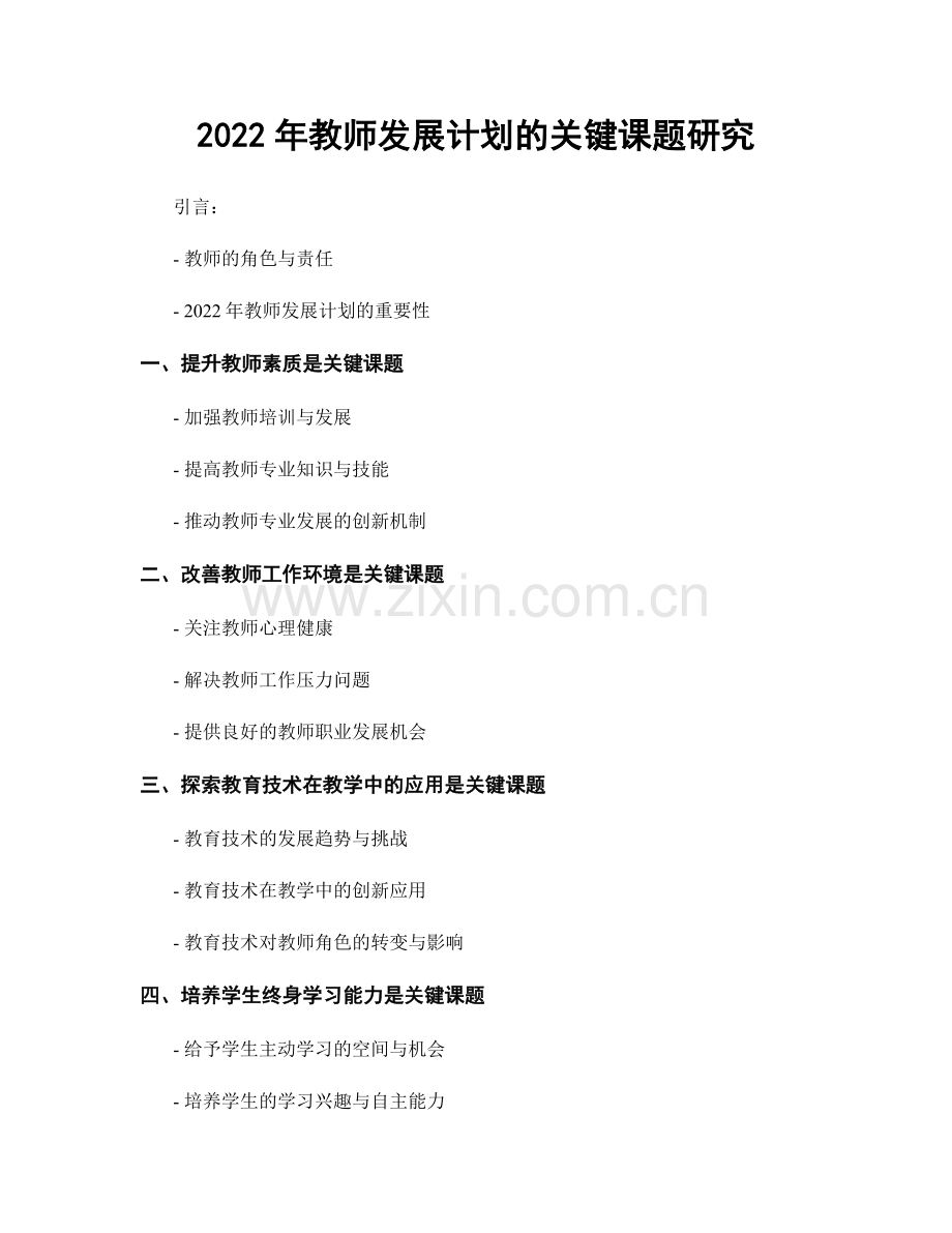 2022年教师发展计划的关键课题研究.docx_第1页