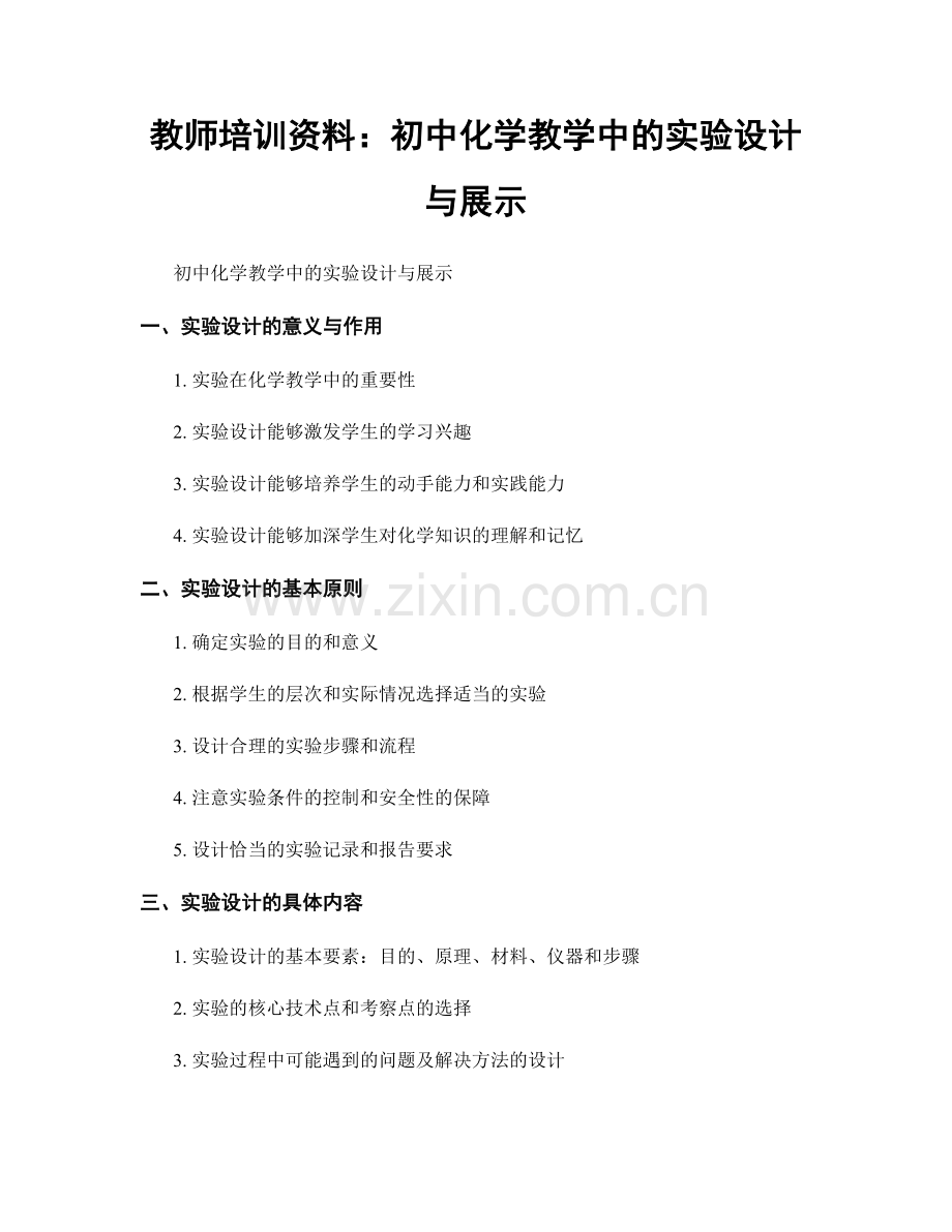 教师培训资料：初中化学教学中的实验设计与展示.docx_第1页