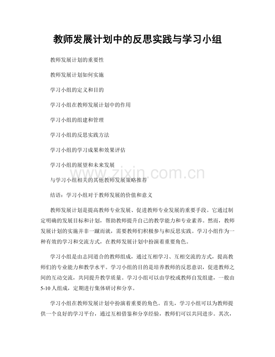 教师发展计划中的反思实践与学习小组.docx_第1页