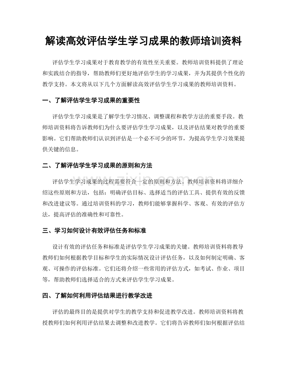 解读高效评估学生学习成果的教师培训资料.docx_第1页