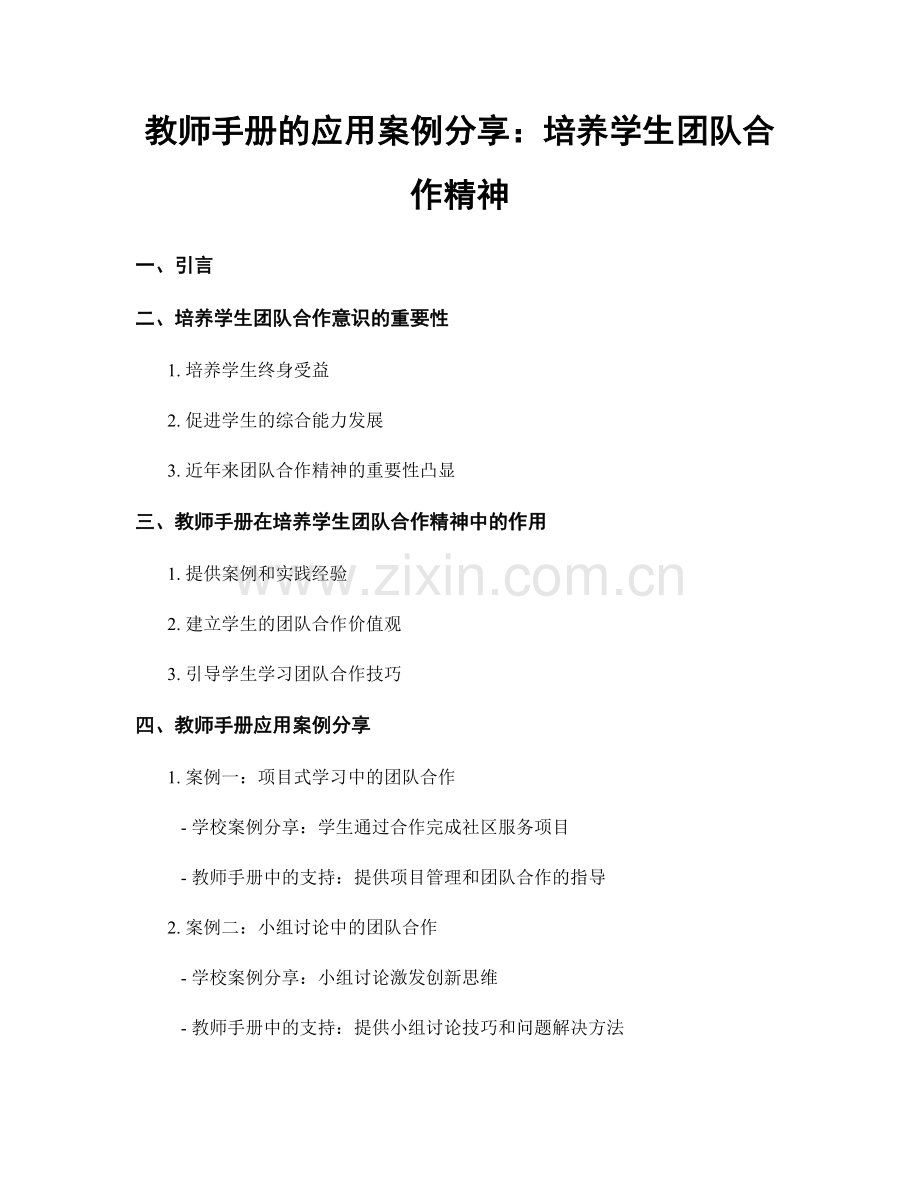 教师手册的应用案例分享：培养学生团队合作精神.docx_第1页