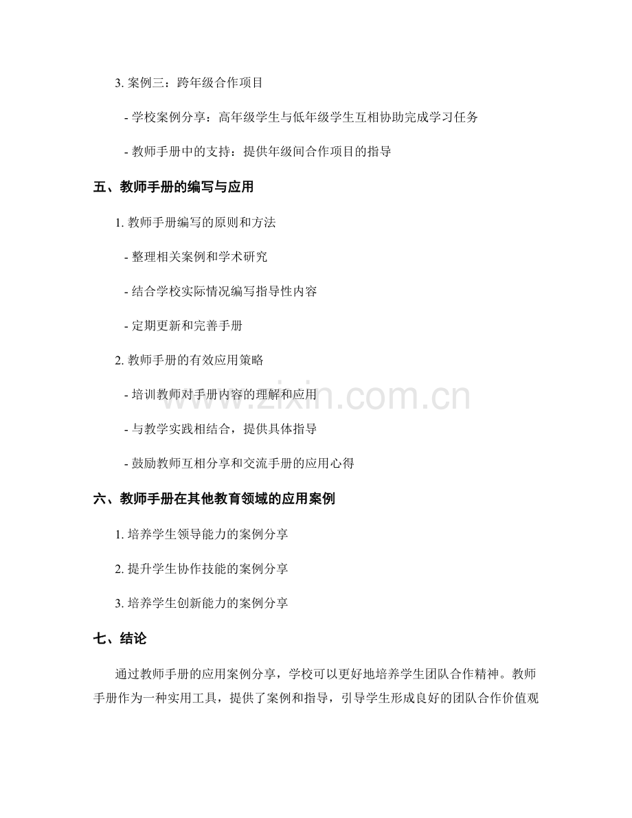 教师手册的应用案例分享：培养学生团队合作精神.docx_第2页