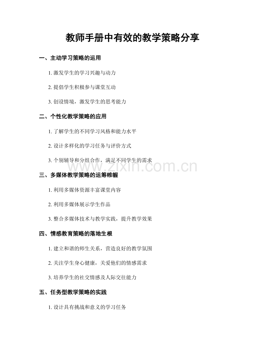 教师手册中有效的教学策略分享.docx_第1页