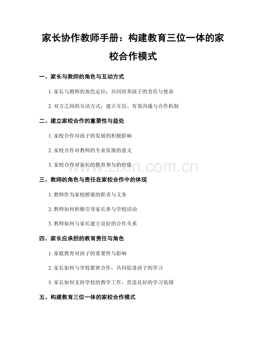 家长协作教师手册：构建教育三位一体的家校合作模式.docx_第1页