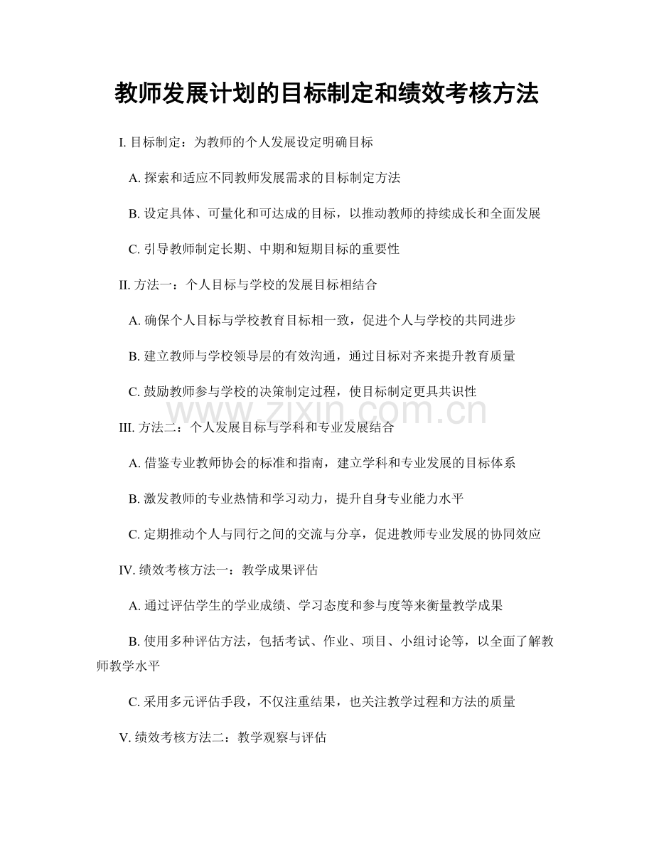 教师发展计划的目标制定和绩效考核方法.docx_第1页