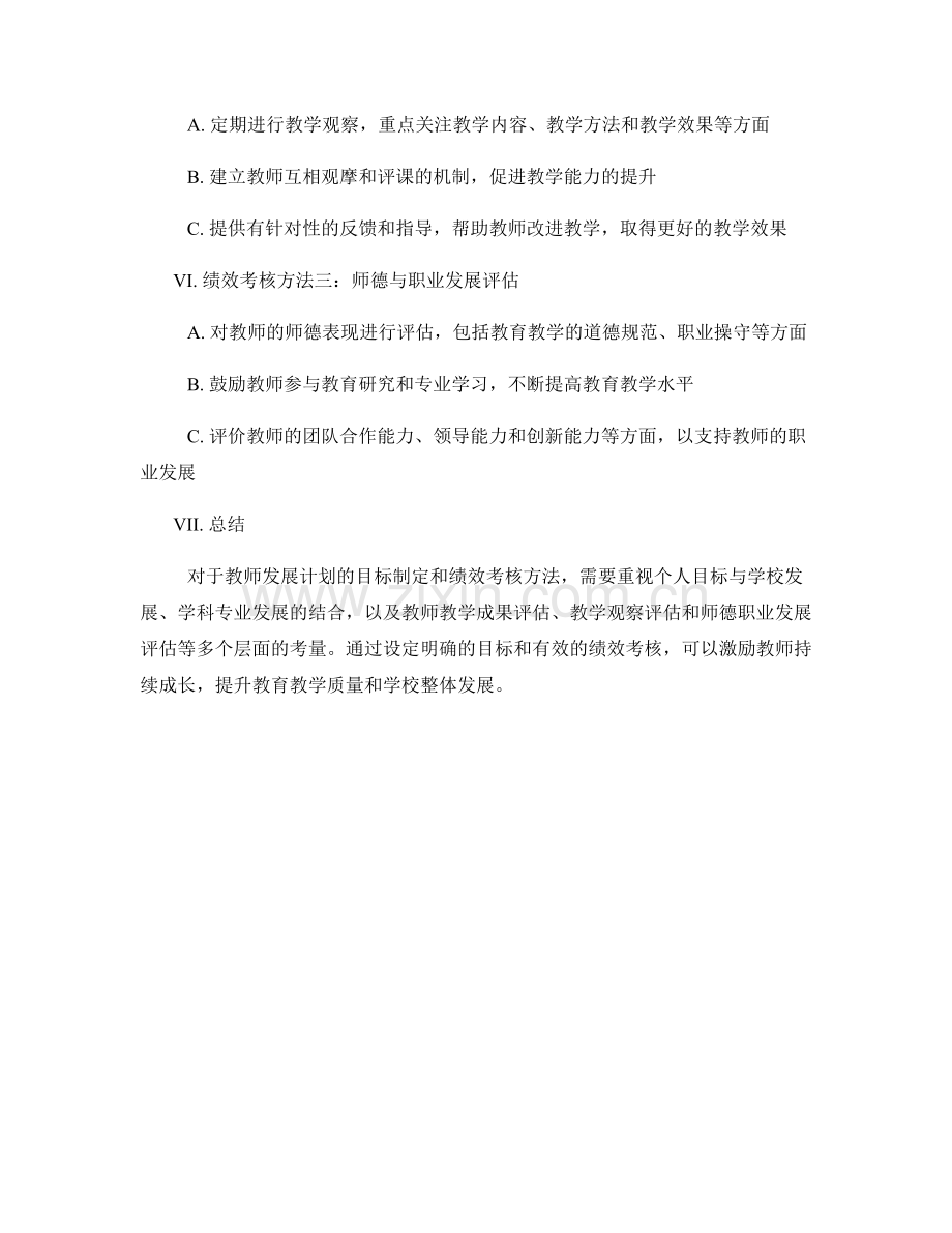 教师发展计划的目标制定和绩效考核方法.docx_第2页