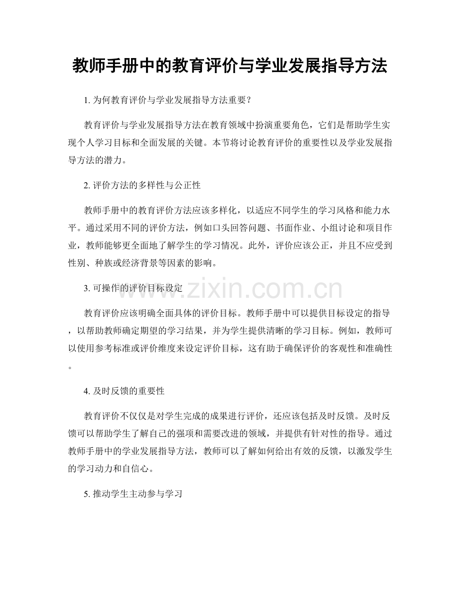 教师手册中的教育评价与学业发展指导方法.docx_第1页