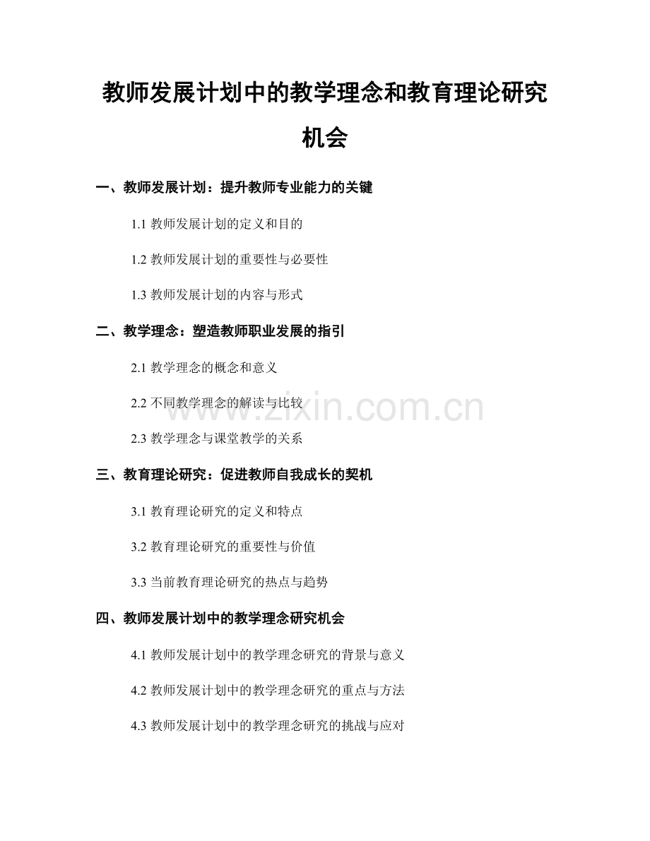 教师发展计划中的教学理念和教育理论研究机会.docx_第1页