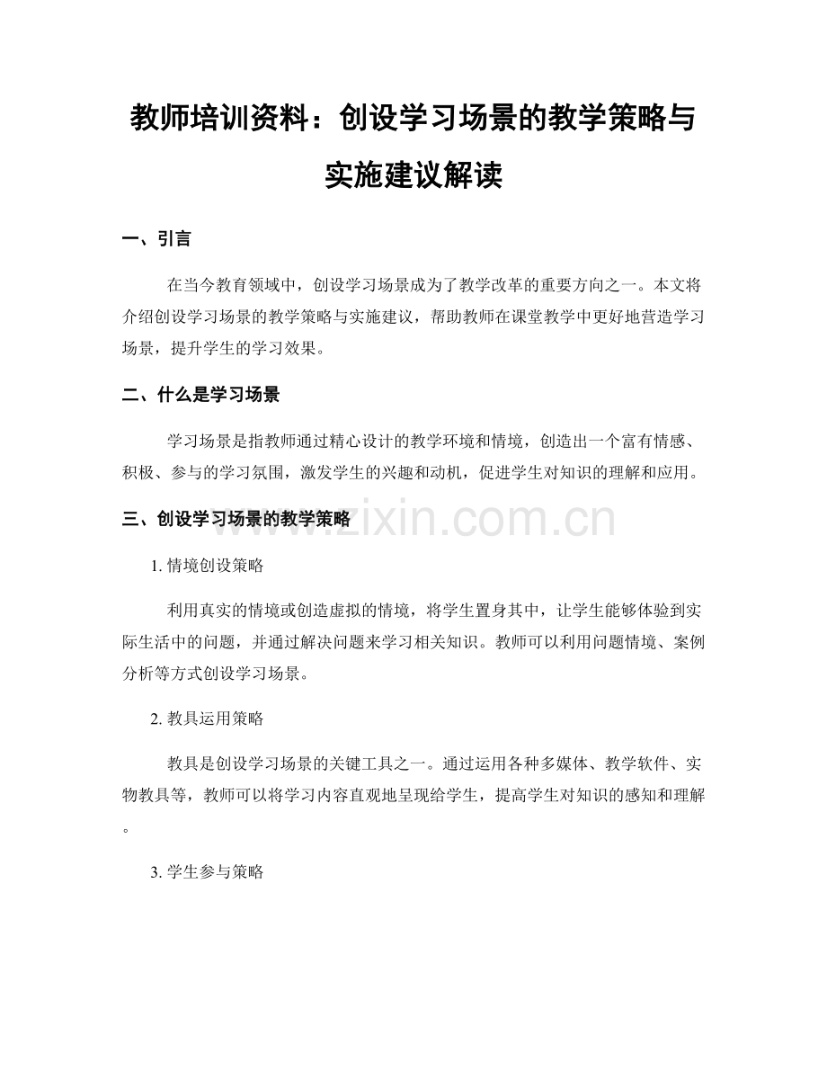 教师培训资料：创设学习场景的教学策略与实施建议解读.docx_第1页