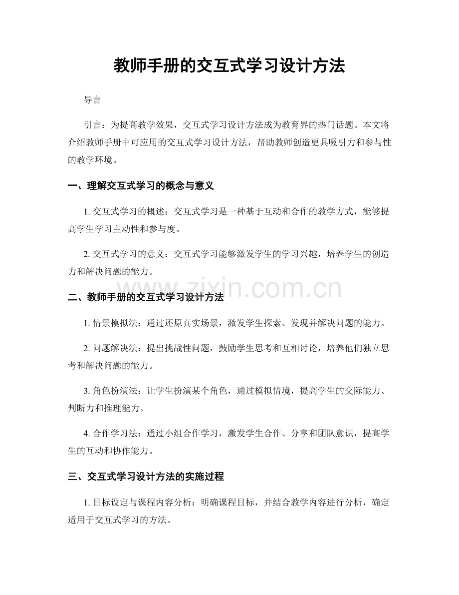 教师手册的交互式学习设计方法.docx_第1页