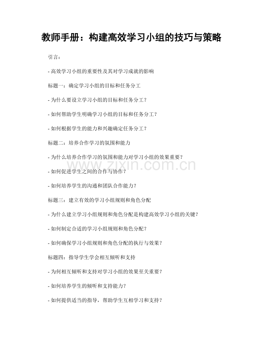 教师手册：构建高效学习小组的技巧与策略.docx_第1页