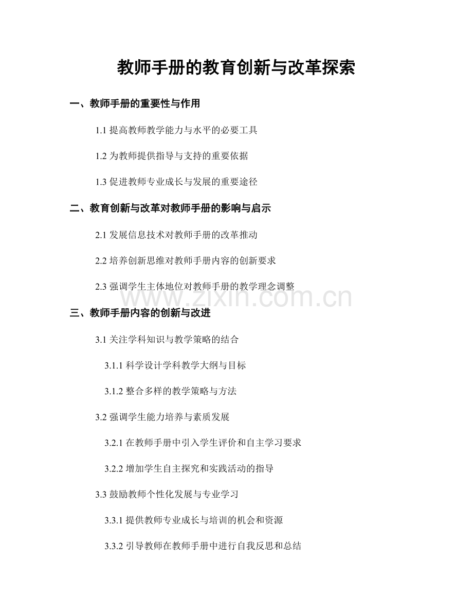 教师手册的教育创新与改革探索.docx_第1页