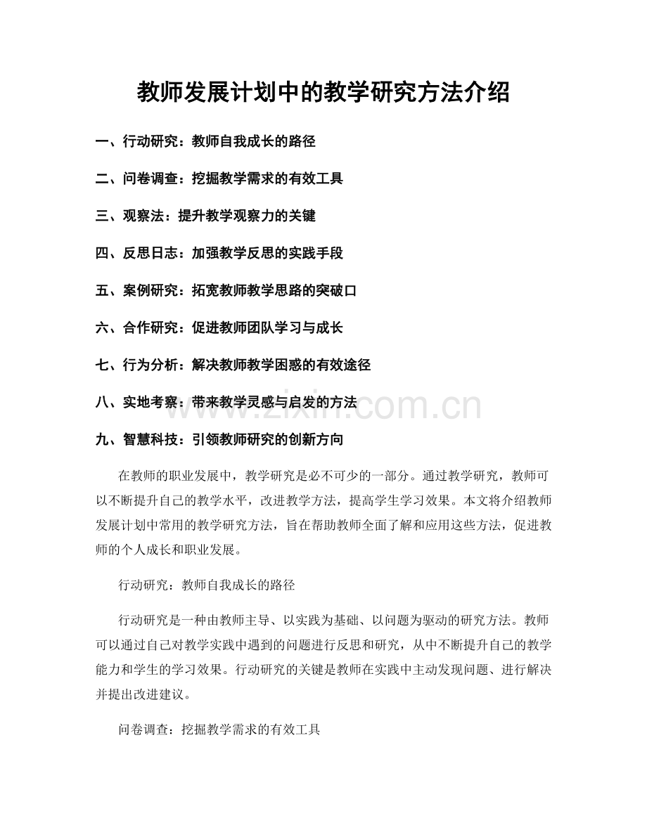 教师发展计划中的教学研究方法介绍.docx_第1页