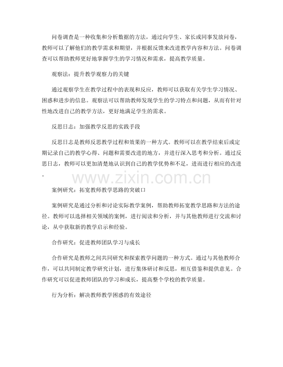 教师发展计划中的教学研究方法介绍.docx_第2页