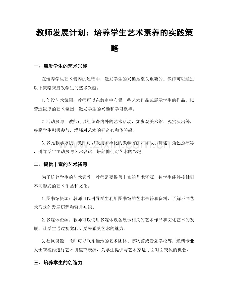 教师发展计划：培养学生艺术素养的实践策略.docx_第1页