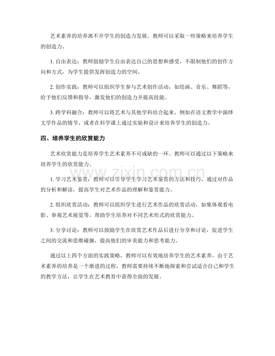 教师发展计划：培养学生艺术素养的实践策略.docx_第2页