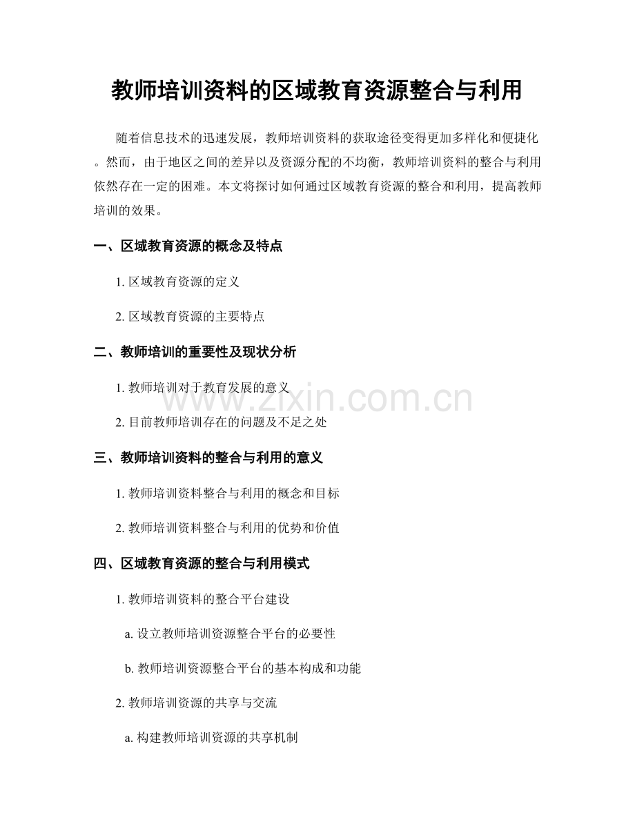 教师培训资料的区域教育资源整合与利用.docx_第1页