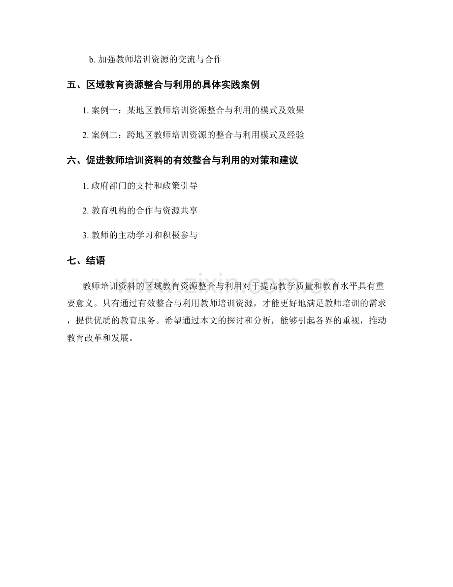 教师培训资料的区域教育资源整合与利用.docx_第2页