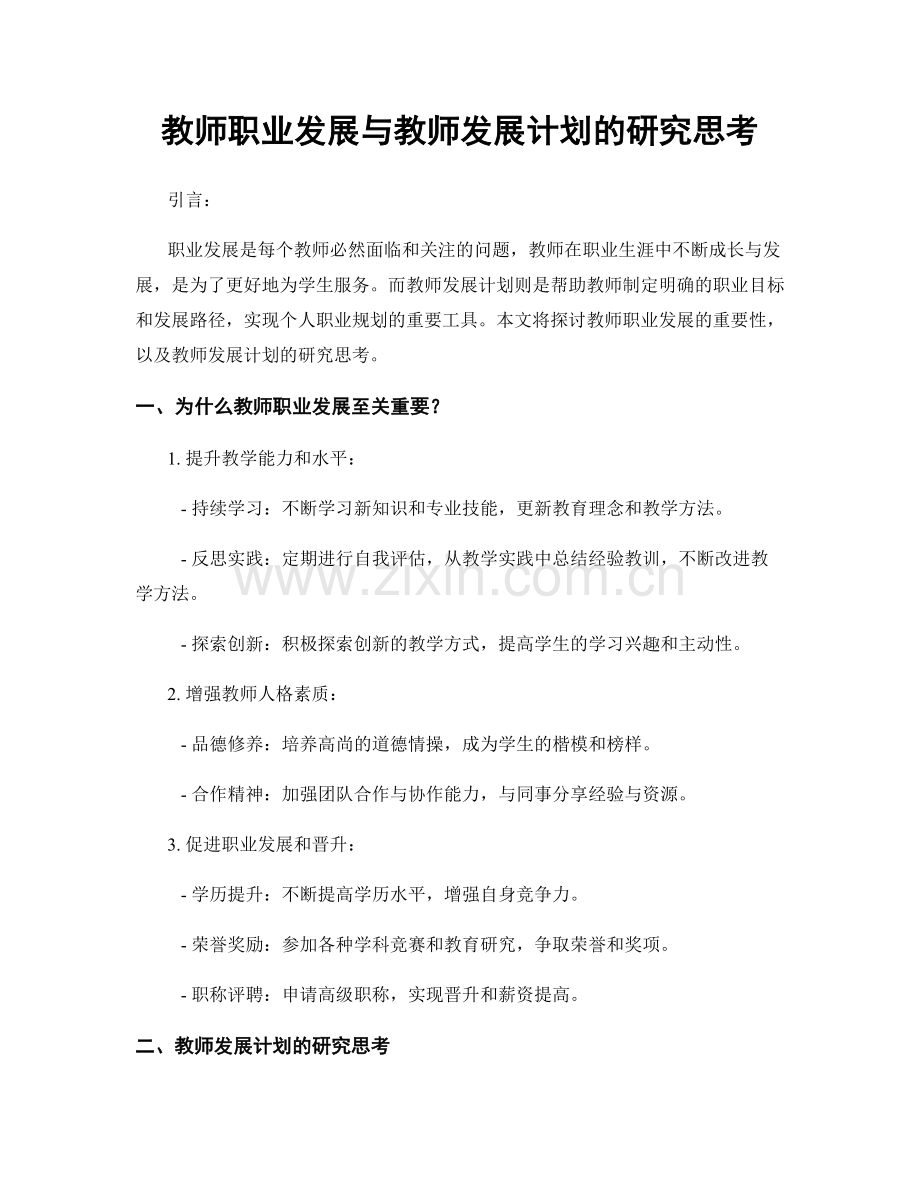 教师职业发展与教师发展计划的研究思考.docx_第1页