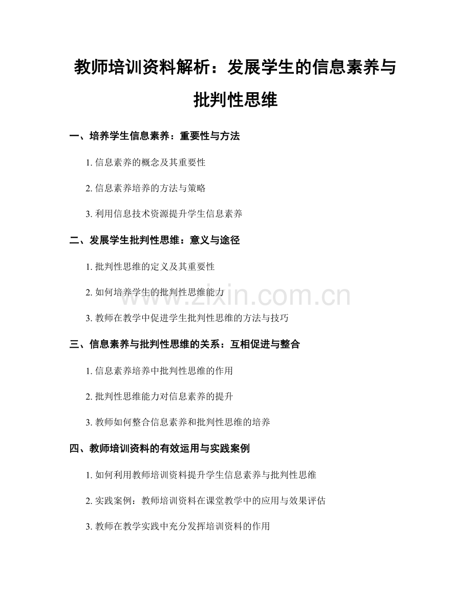 教师培训资料解析：发展学生的信息素养与批判性思维.docx_第1页