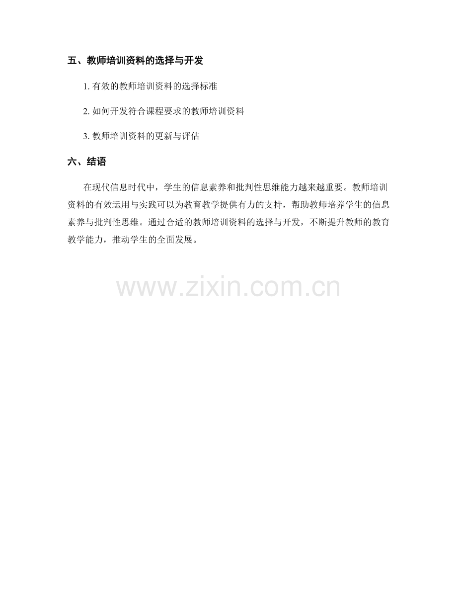 教师培训资料解析：发展学生的信息素养与批判性思维.docx_第2页