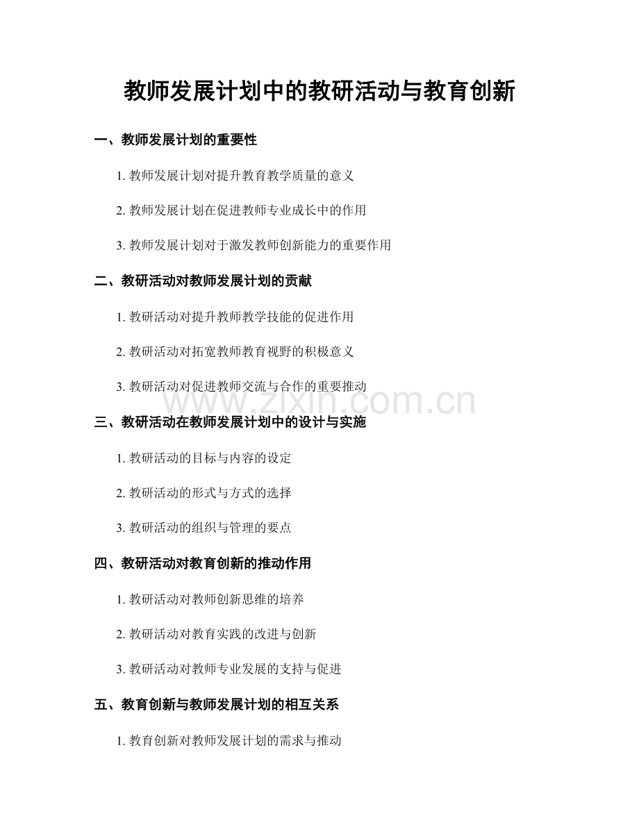 教师发展计划中的教研活动与教育创新.docx_第1页