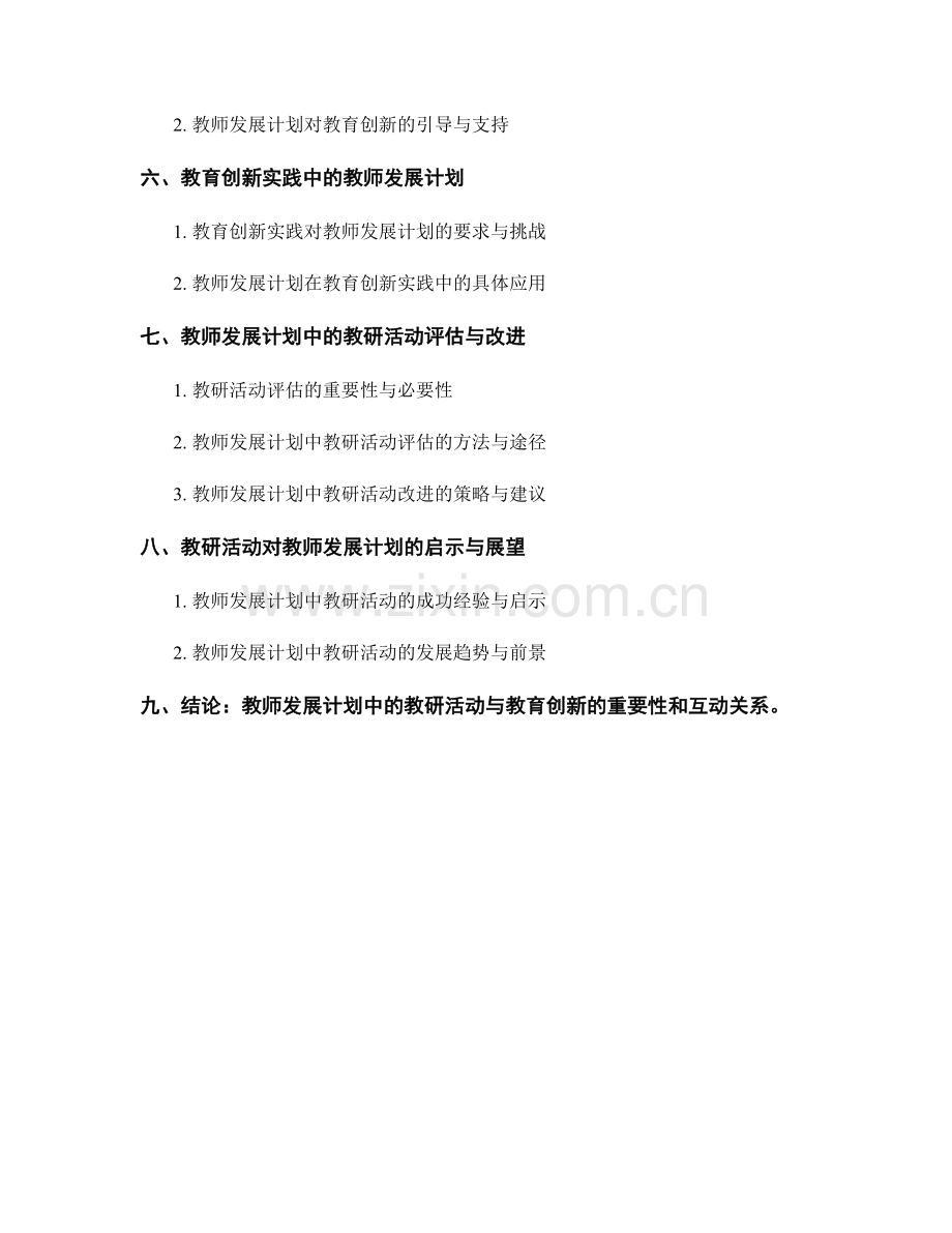 教师发展计划中的教研活动与教育创新.docx_第2页