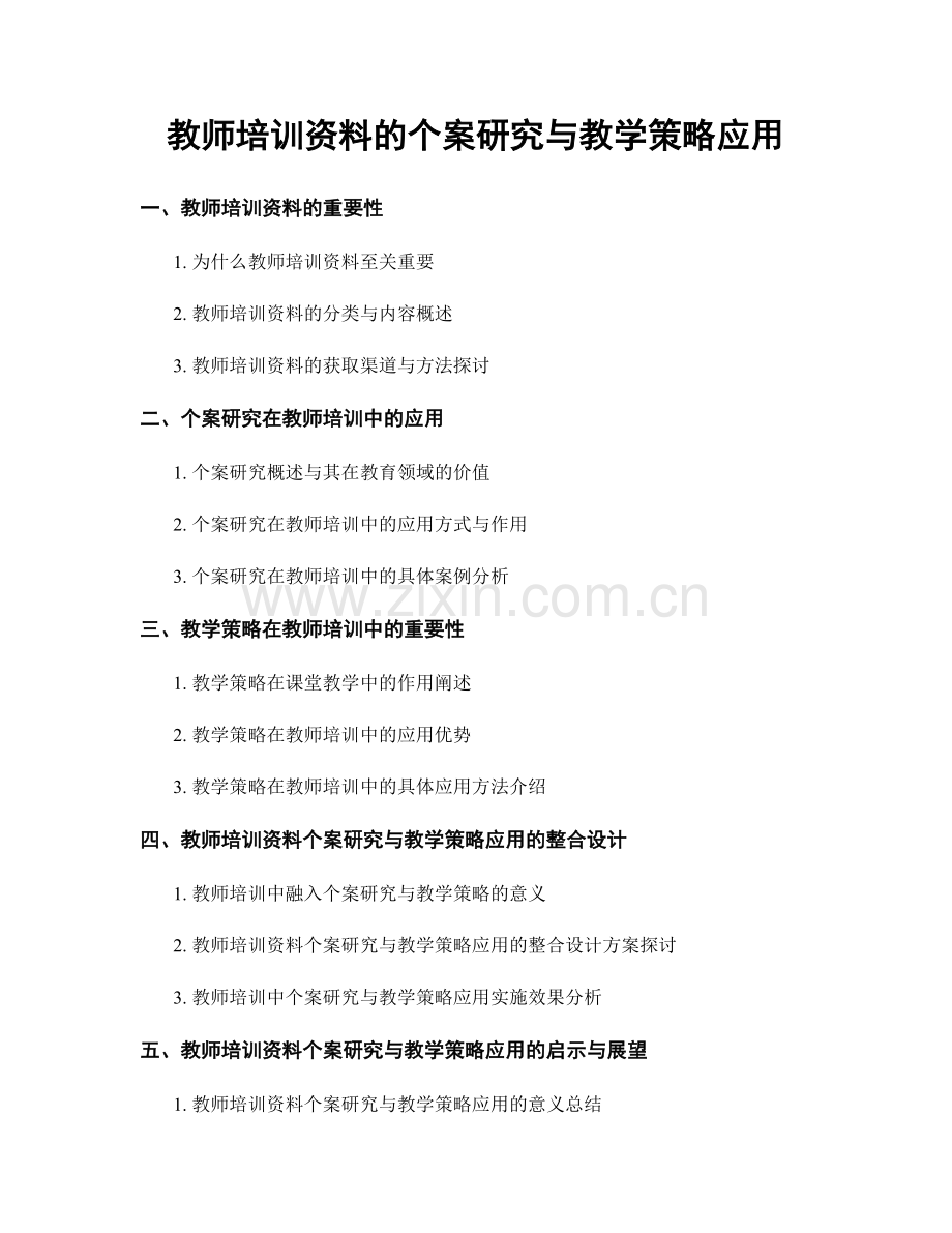 教师培训资料的个案研究与教学策略应用.docx_第1页