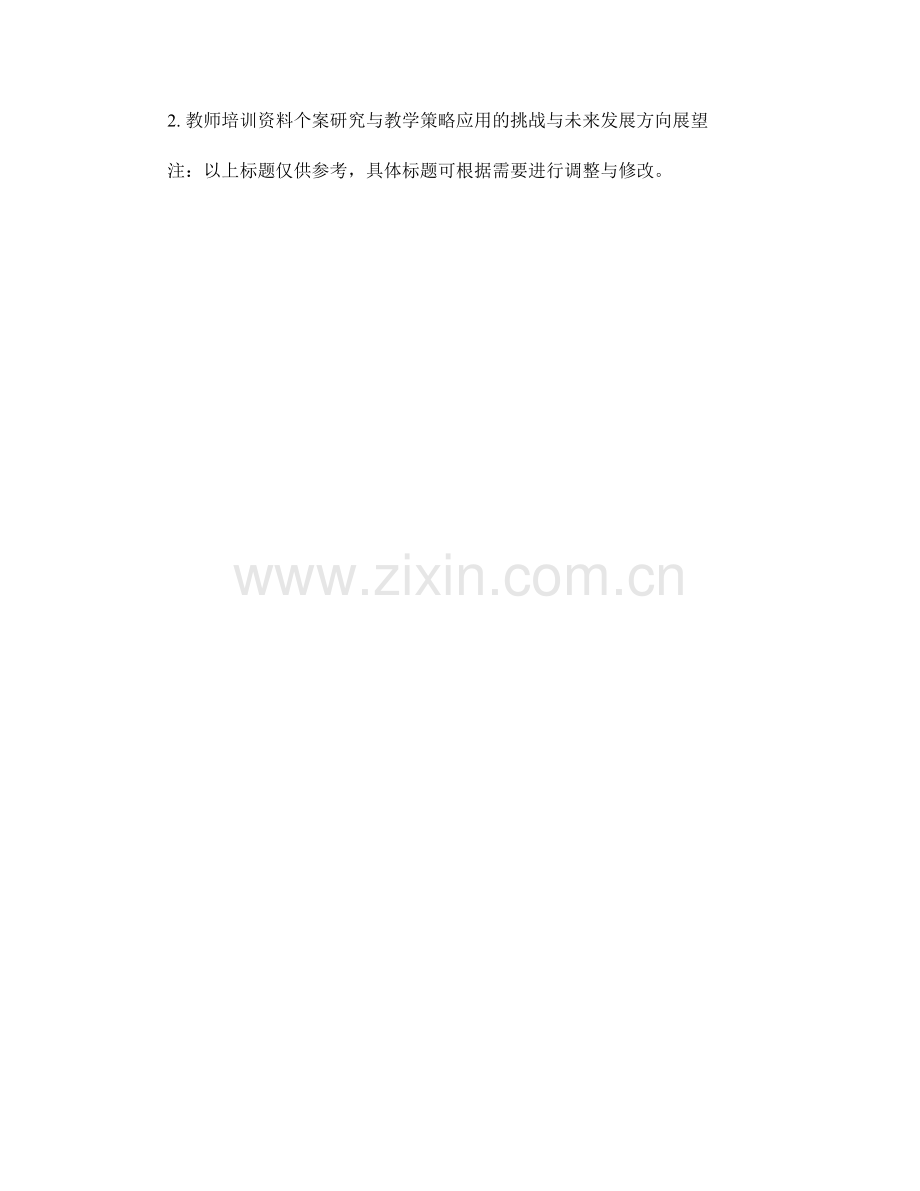 教师培训资料的个案研究与教学策略应用.docx_第2页