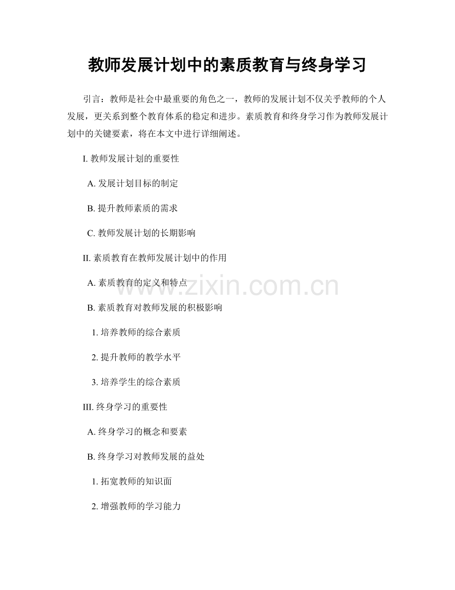 教师发展计划中的素质教育与终身学习.docx_第1页