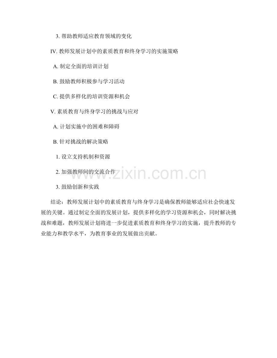 教师发展计划中的素质教育与终身学习.docx_第2页