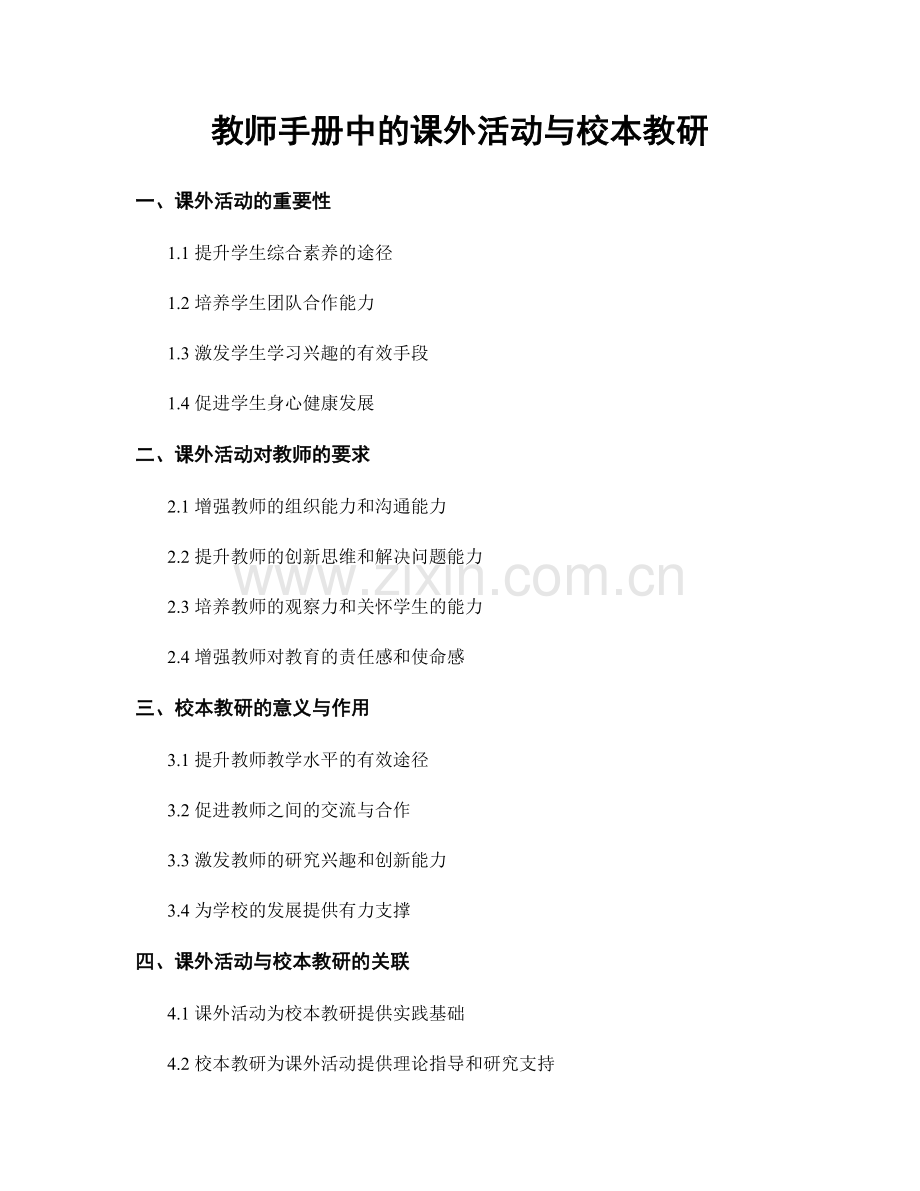 教师手册中的课外活动与校本教研.docx_第1页