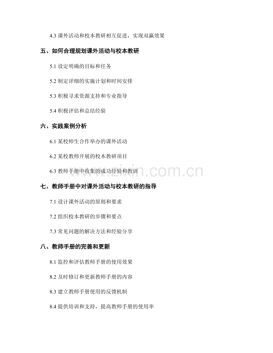 教师手册中的课外活动与校本教研.docx_第2页