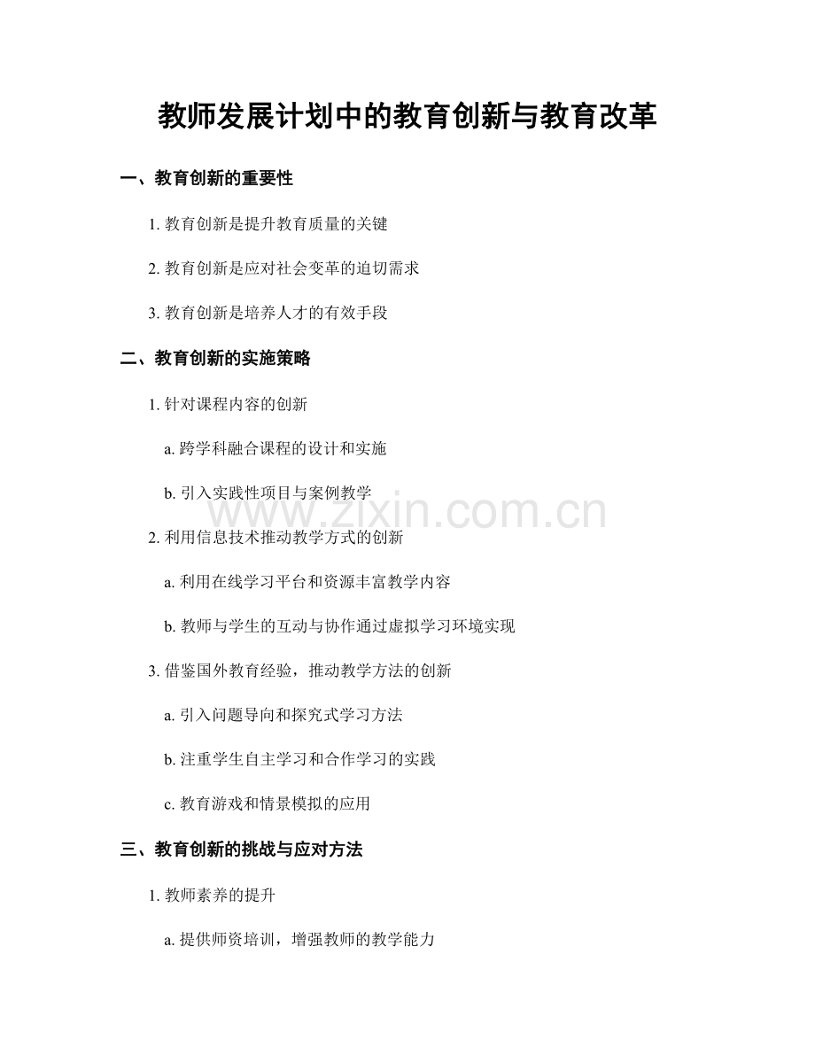 教师发展计划中的教育创新与教育改革.docx_第1页